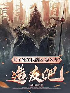 竹马难养晋江