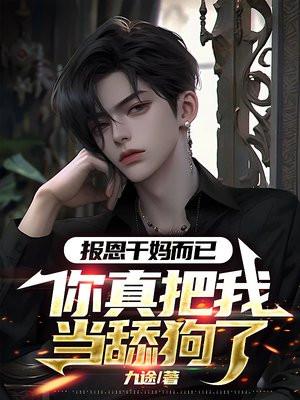 东山再起的故事