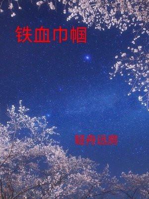 千香百媚讲的什么故事
