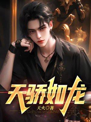 豪门长媳教你做人晋江
