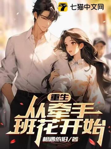 前妻撩人温总每天都想复合 久完