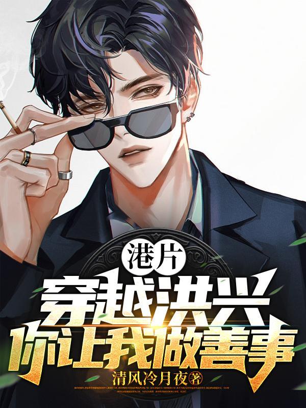 称霸修仙界