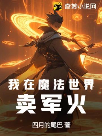称霸修真界