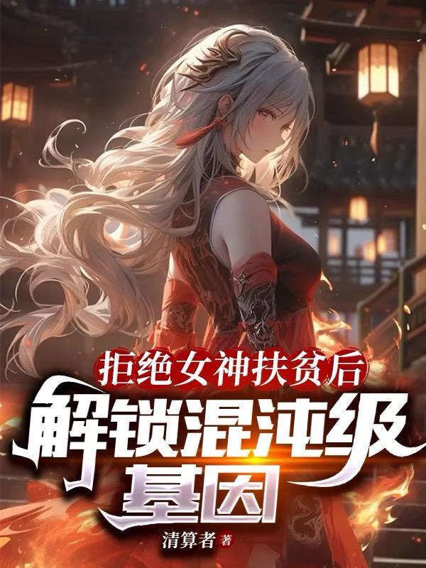 我和女神的荒岛历险免费阅读