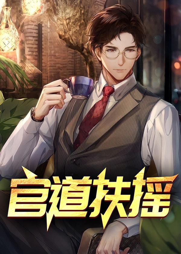 徐清莞季云修全文阅读