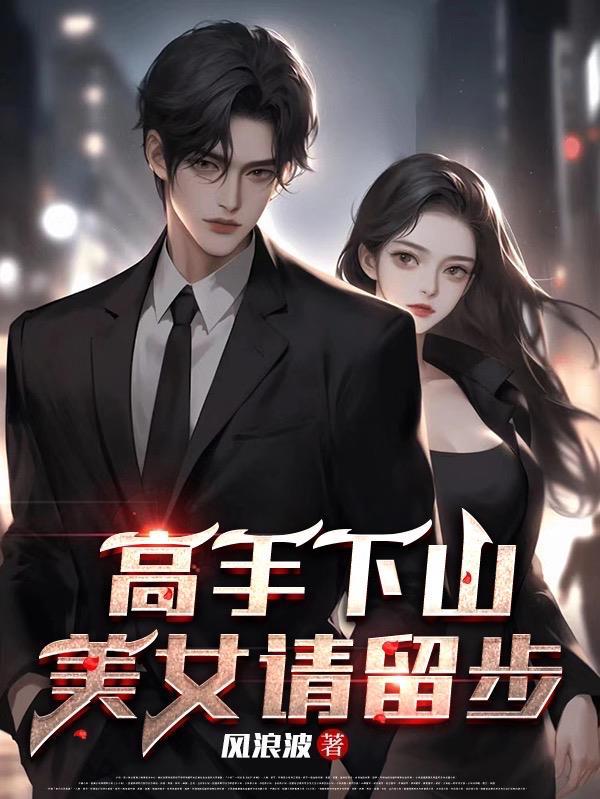 徐清莞季云修第十章
