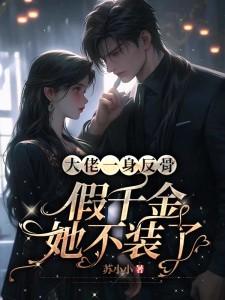 暧昧总裁别玩了