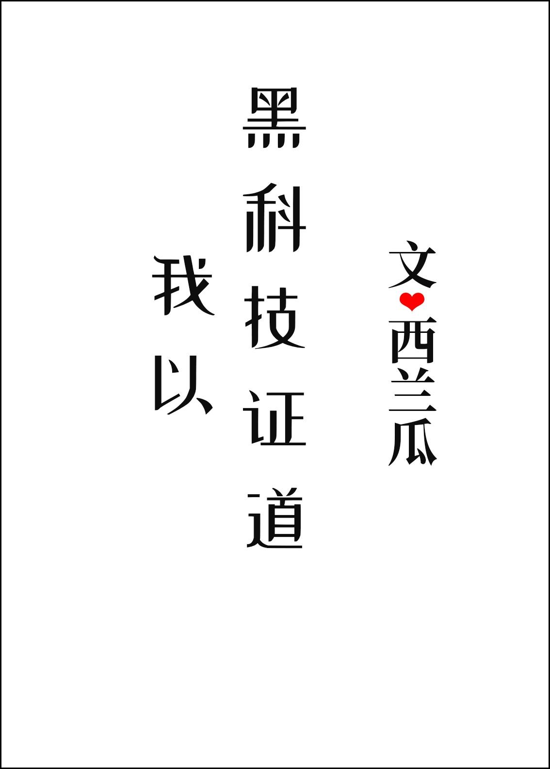 本少爷真有枭雄之志免费阅读