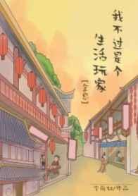 我每天都在社死免费