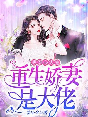 闪婚后小龙猫靠香气爆红了逆天邪神网