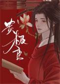 重生深渊恶魔类