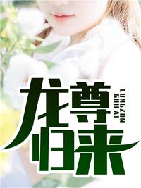 红楼梦之最强纨绔免费阅读