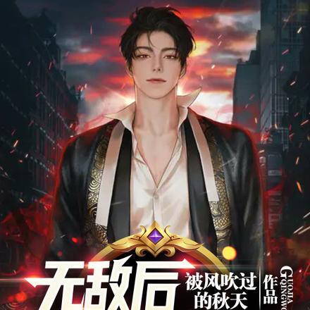 咋逆天成神了txt