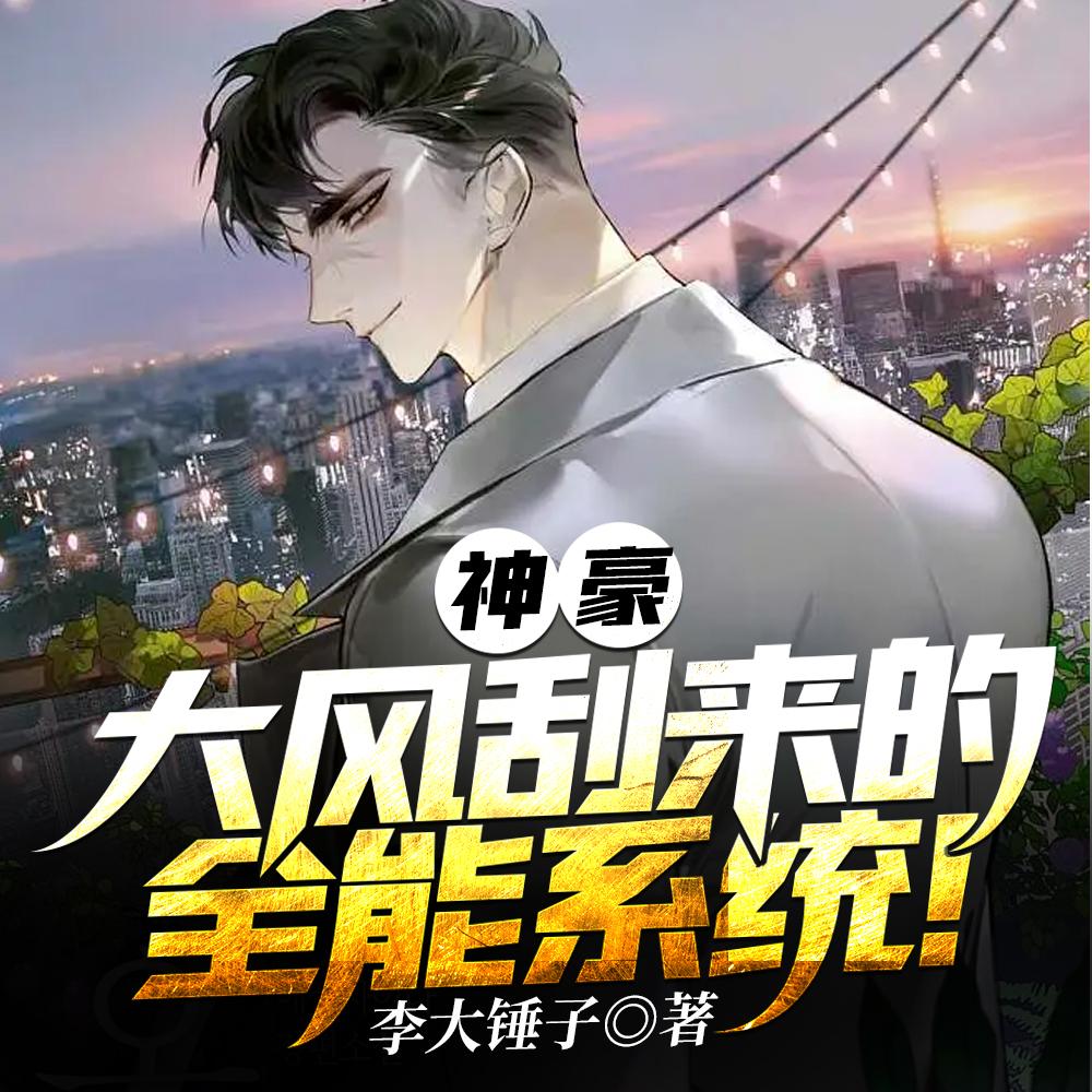 大明重生朱雄英乐坏朱元璋