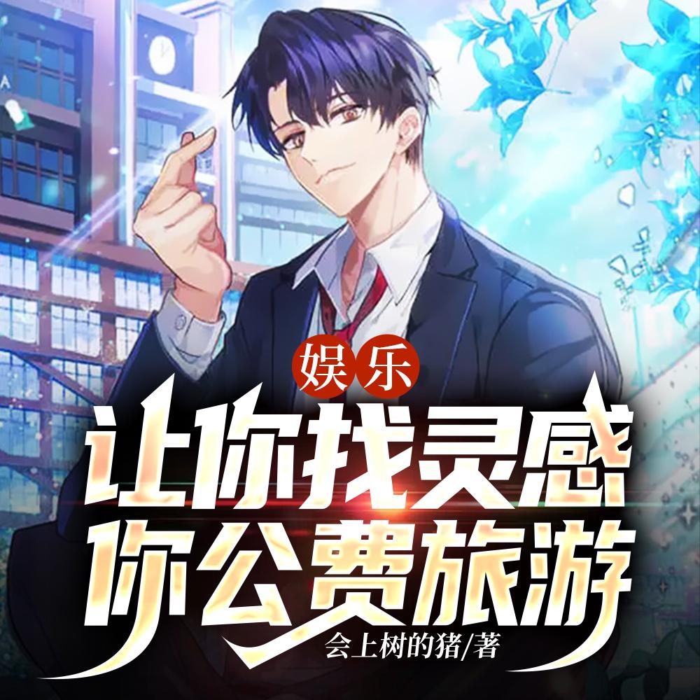 华娱穿越在光与影之间 作者苹果派里的招财猫