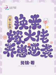 大宋医相开局和李清照私定终身 将臣一怒