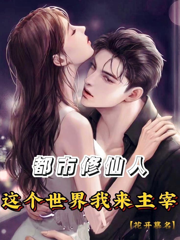 我成了九叔师叔