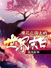这个反派他过分可爱