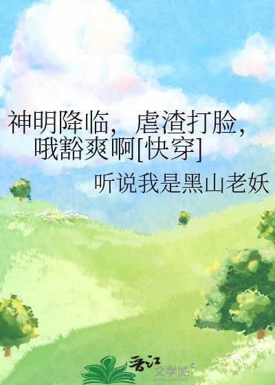 但狗血文为喵作伥