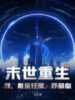 盗墓之穿越老九门怎么办在线等急 聊聊呗不聊