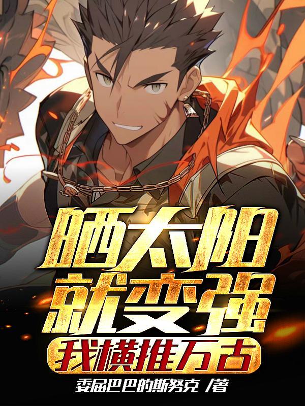 从修仙界归来全文免费阅读