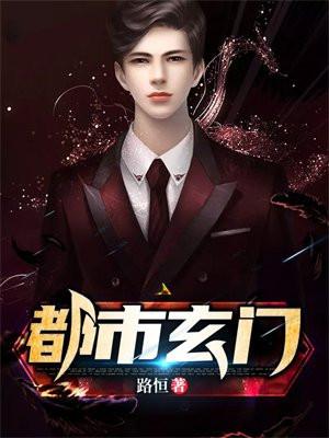 玄学大佬下山