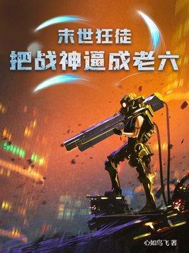 将死后我成了黑莲花TXT