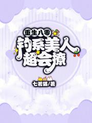 娘娘城破了梁心眉结局