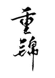 破冰行动之神级反派