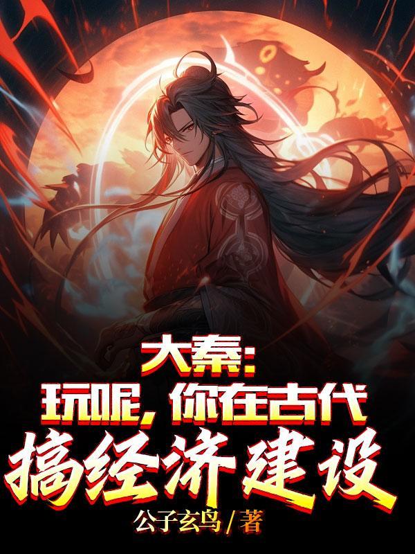 重生为女帝召唤兽