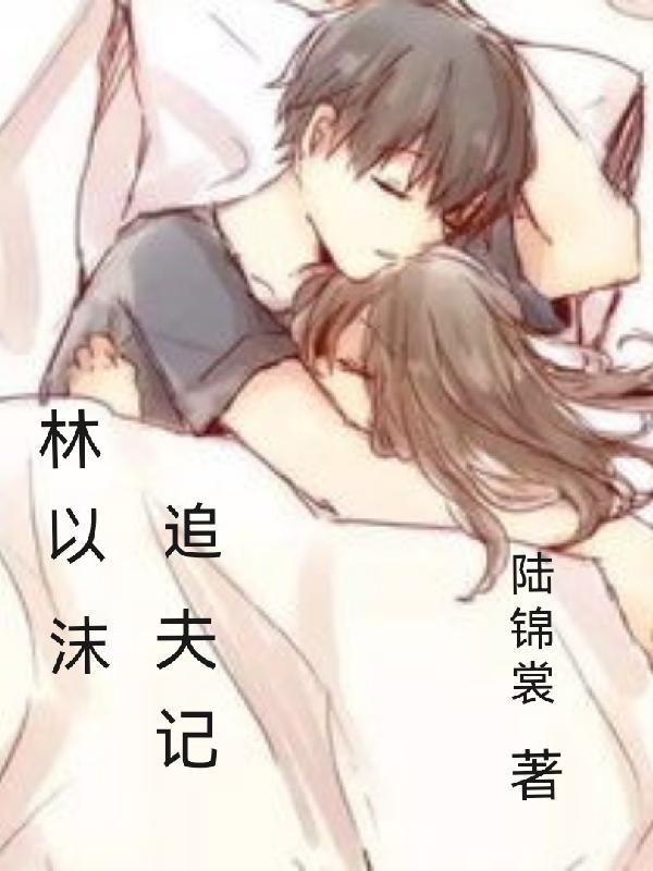 你哭啥林萱