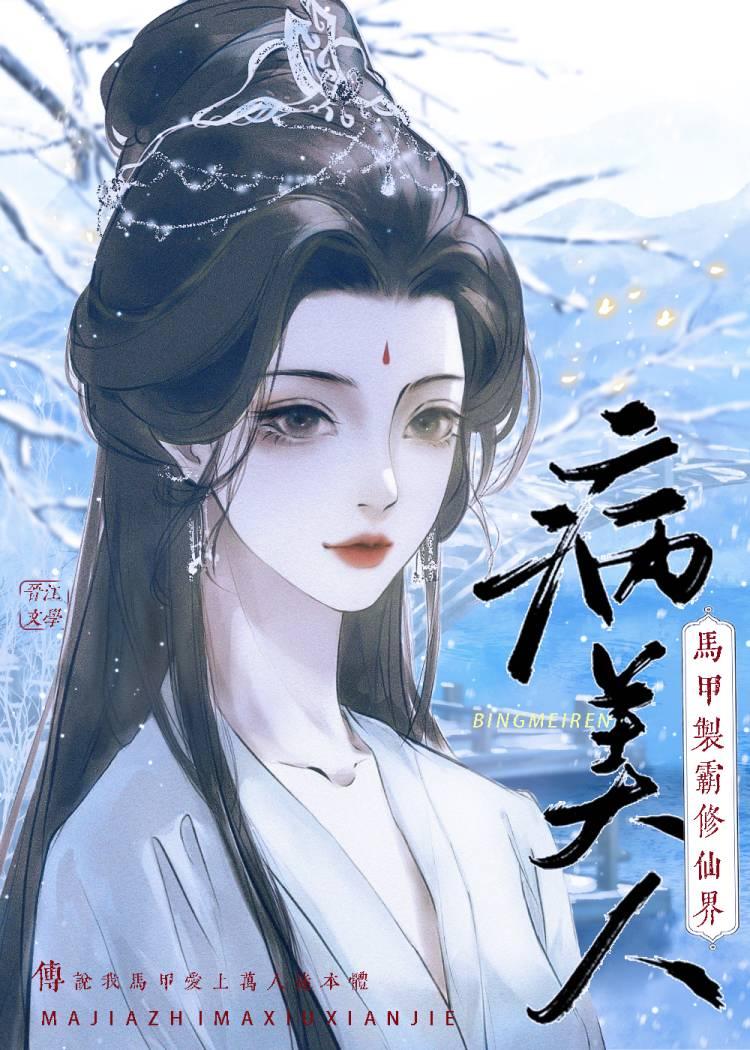 主母有疾 唐瑾