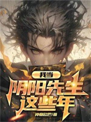 我靠修仙火遍了全世界