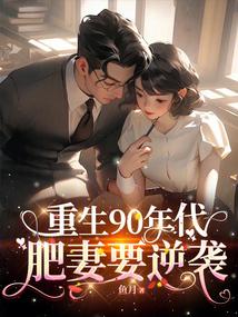都市绝世邪医 梦拾伍