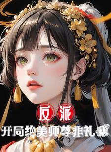 我和邪神结婚了