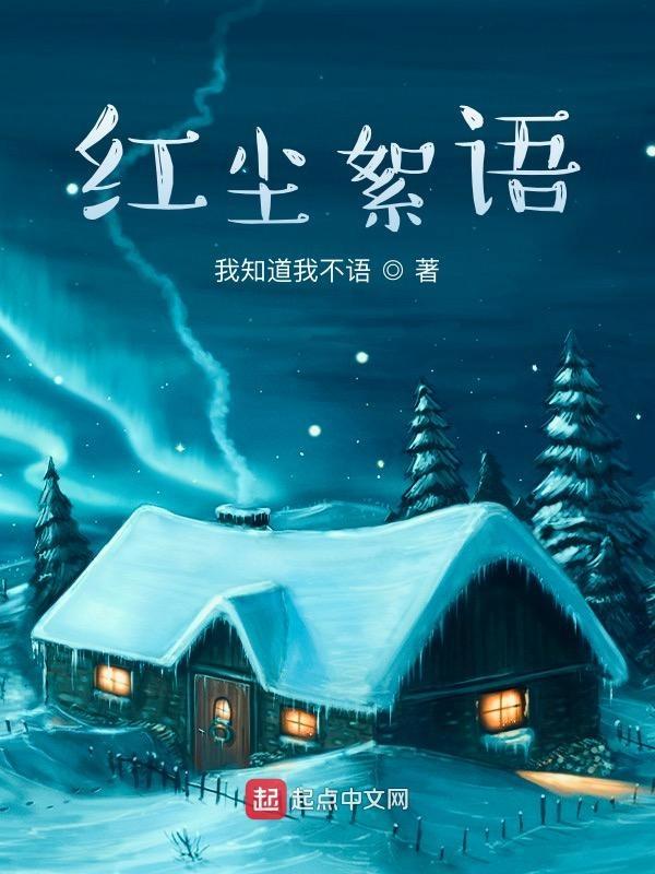 我与邪神共眠
