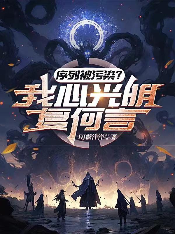 道友别跑你真的有病