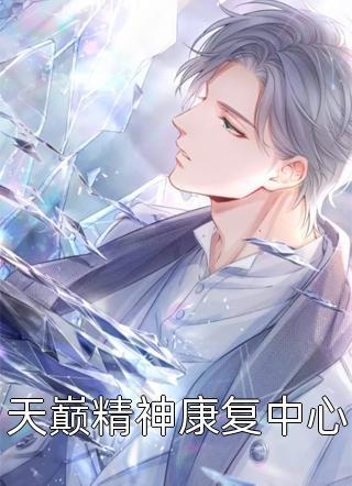 穿成恶毒女配a爆全球