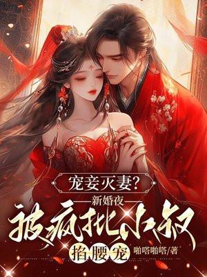摄政王宠妻如命