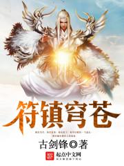 沧元图动漫全集免费观看高清