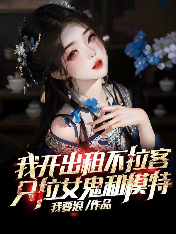 全火葬场都在等我掉马甲05-16