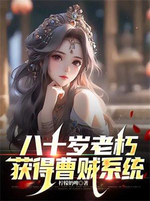 暴君总想生三胎免费听书