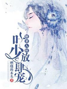 闪婚后成了千亿大佬的心肝宠
