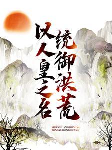 穿越宅斗之通房要逆袭