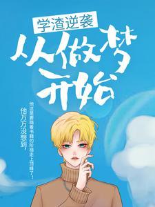 我在古代种田养夫