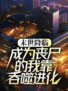 恶蛟的新娘结局是he吗