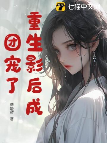 塑料夫妻在恋综当对照组后txt