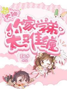 玄学大佬穿成真千金后身价千万
