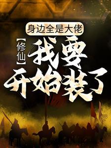 玄学大佬穿成豪门真千金