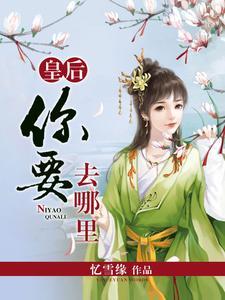 季阳白雪明的第九章